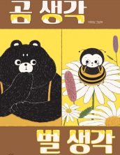 곰 생각 벌 생각