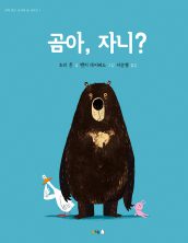 곰아, 자니?