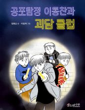 공포 탐정 이동찬과 괴담 클럽