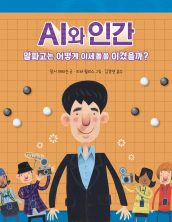 AI와 인간 – 알파고는 어떻게 이세돌을 이겼을까?