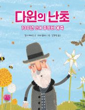 다윈의 난초 – 130년 만에 증명된 예측