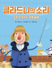 클라드니의 소리 – 소리가 보이는 모래 실험