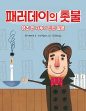 패러데이의 촛불 – 양초 한 자루가 던진 질문