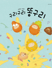 구리구리 똥구리