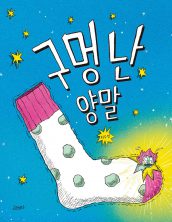 구멍 난 양말