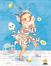 구석구석 사랑해