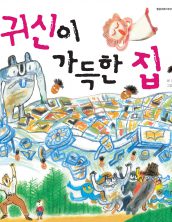 귀신이 가득한 집