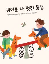 귀여운 나 멋진 동생