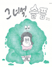 그 녀석, 슬픔