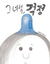그 녀석, 걱정