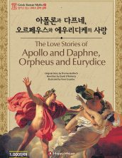 The Love Stories of Apollp and Daphne, Orpheus and Eurydice (아폴론과 다프네, 오르페우스와 에우리디케의 사랑)