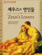Zeus’s Lovers (제우스의 연인들)