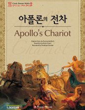 Apollp’s Chariot (아폴론의 전차)