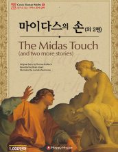 The Midas Touch (마이다스의 손)