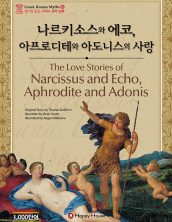 The Loce Stories of Narcissus and Echo, Aphrodite and adonis (나르키소스와 에코, 아프로디테와 아도니스의 사랑)