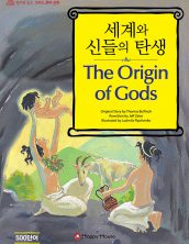 The Origin of Gods (세계와 신들의 탄생)