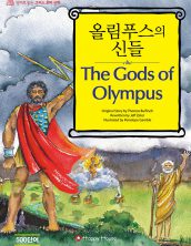 The Gods of Olympus (올림푸스의 신들)