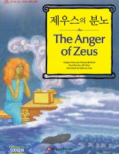 The Anger of Zeus (제우스의 분노)