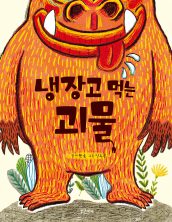 냉장고 먹는 괴물