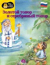Золотой топор и серебрянный топор