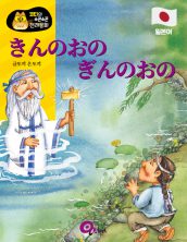 きんのおの ぎんのおの