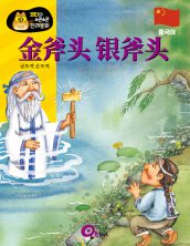 金斧头 银斧头