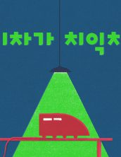 기차가 치익 치익