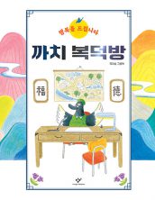 까치 복덕방