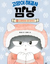 고양이 해결사 깜냥 4
