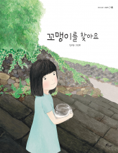 꼬맹이를 찾아요