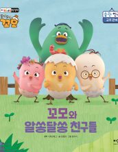 꼬모와 알쏭달쏭 친구들