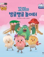 꼬미와 빙글뱅글 놀이터