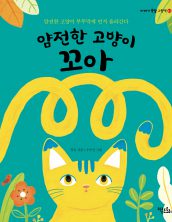 얌전한 고양이 꼬아