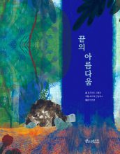 끝의 아름다움
