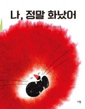 나, 정말 화났어