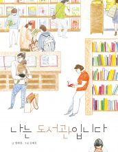 나는 도서관입니다