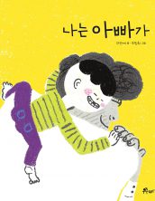 나는 아빠가