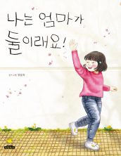 나는 엄마가 둘이래요