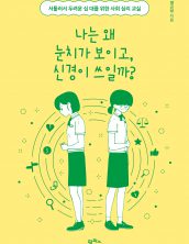 나는 왜 눈치가 보이고, 신경이 쓰일까?