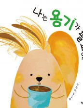 나는 용기가 필요해