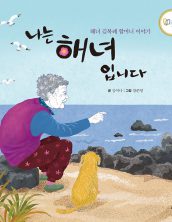 나는 해녀입니다
