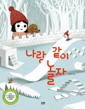 나랑 같이 놀자