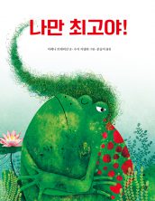나만 최고야!