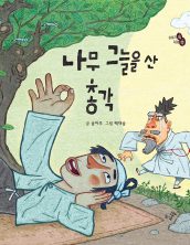 [빅북] 나무 그늘을 산 총각
