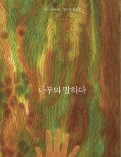 나무와 말하다