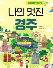 나의 멋진 경주