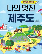 나의 멋진 제주도