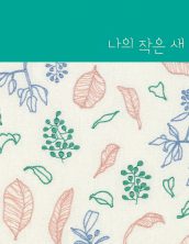 나의 작은 새