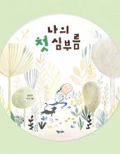 나의 첫 심부름