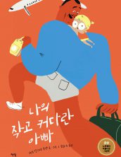 나의 작고 커다란 아빠